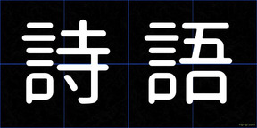 詩語