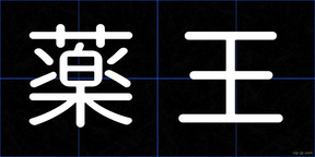 薬王
