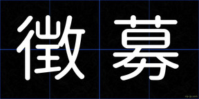 徴募