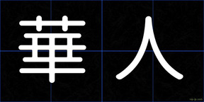 華人