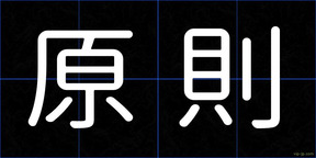 原則