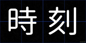 時刻