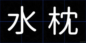 水枕