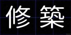 修築