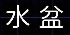 水盆
