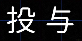 投与
