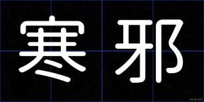 寒邪