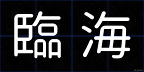 臨海