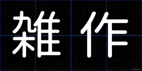 雑作