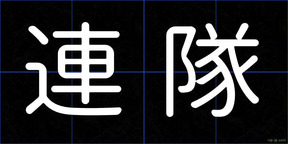 連隊