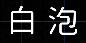 白泡