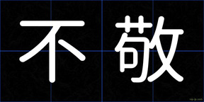 不敬
