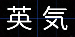 英気