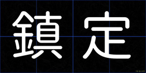 鎮定