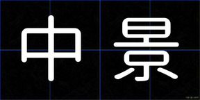 中景