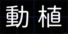 動植