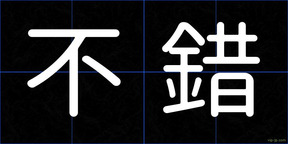 不錯