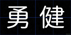 勇健