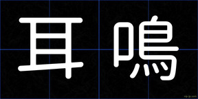 耳鳴