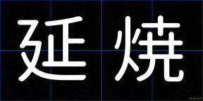 延焼
