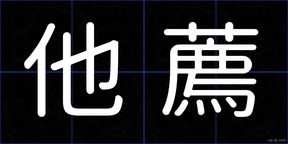 他薦