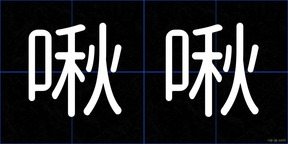 啾啾