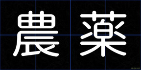 農薬
