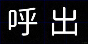 呼出