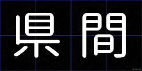 県間