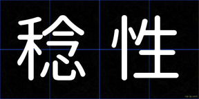 稔性