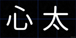 心太