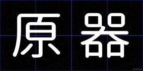 原器