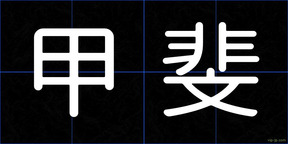 甲斐