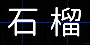 石榴