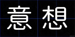 意想