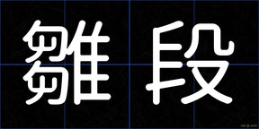 雛段