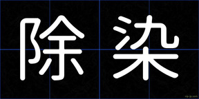 除染