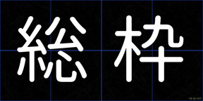 総枠