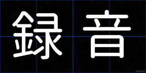 録音