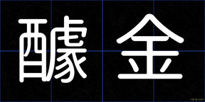 醵金