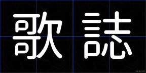 歌誌