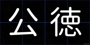 公徳