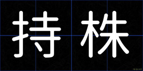 持株