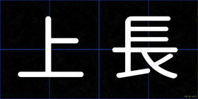 上長