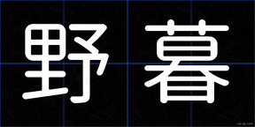野暮