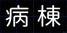病棟