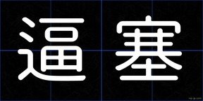 逼塞
