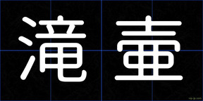 滝壷