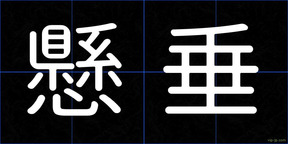 懸垂