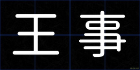 王事